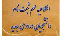 قابل توجه پذیرفته شدگان در کنکور سراسری سال تحصیلی 1403-1402